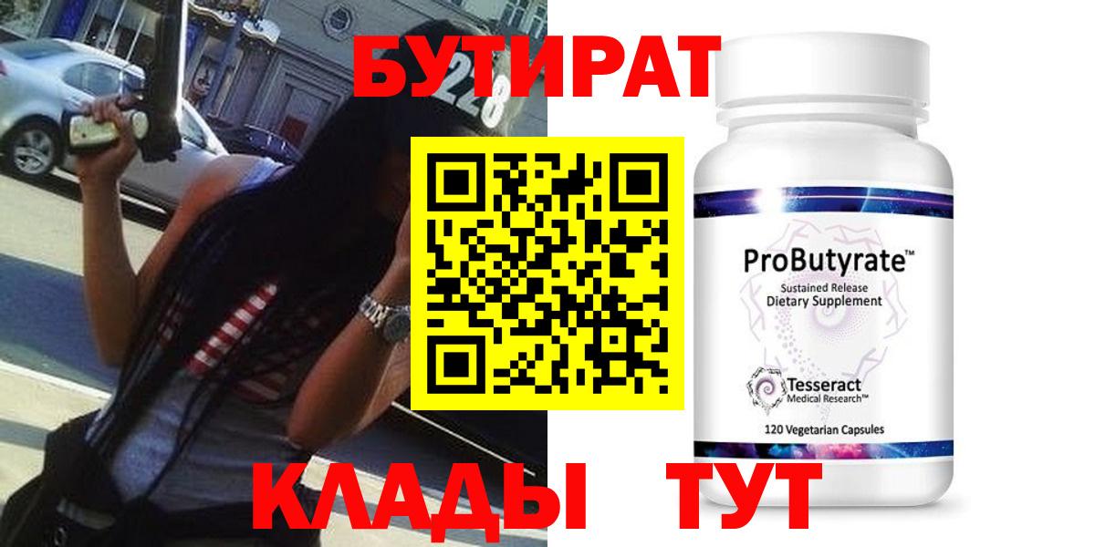 Бутират 99% Керчь